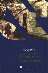 Дороги еврейских скитаний - Йозеф Рот