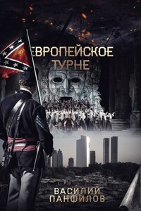 Европейское турне - Василий Сергеевич Панфилов