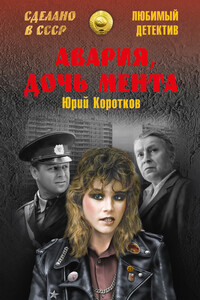 Авария, дочь мента - Юрий Марксович Коротков