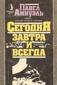 Невиновен - Песах Рафаэлович Амнуэль