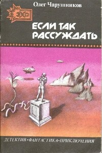 Если так рассуждать… - Олег Игоревич Чарушников