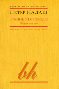 Тренинги свободы - Петер Надаш, Кристина Кёнен