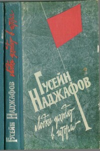 Лодки уходят в шторм - Гусейн Дадаш Оглы Наджафов