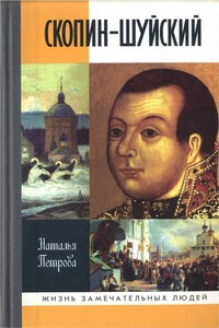 Скопин-Шуйский - Наталья Георгиевна Петрова