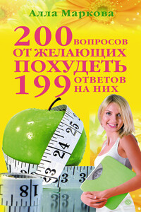 200 вопросов от желающих похудеть и 199 ответов на них - Алла Викторовна Маркова