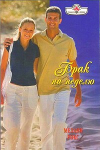 Брак на неделю - Мелани Рокс