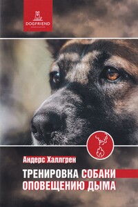 Тренировка собаки оповещению дыма - Андерс Халлгрен