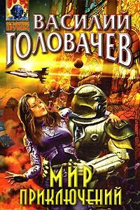 Фуор - Василий Васильевич Головачев