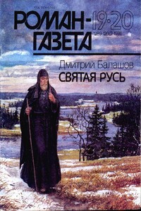 Святая Русь - Дмитрий Михайлович Балашов