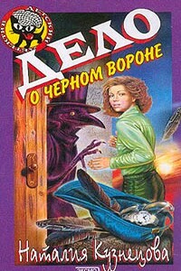 Дело о черном вороне - Наталия Александровна Кузнецова