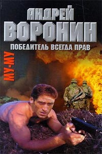 Победитель всегда прав - Андрей Воронин, Максим Николаевич Гарин