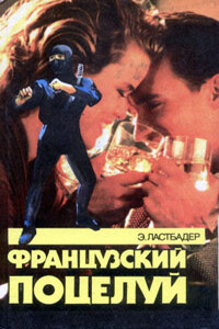 Французский поцелуй - Эрик ван Ластбадер