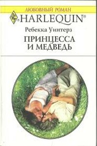 Принцесса и медведь - Ребекка Уинтерз