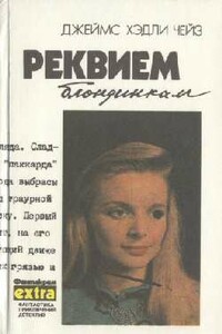 Крысы Баррета - Джеймс Хэдли Чейз