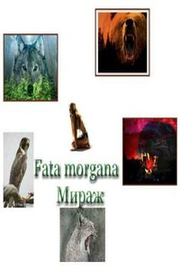 Fata morgana ( Мираж) - Ольга Вадимовна Горовая