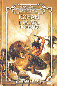 Алтарь победы - Грегори Арчер