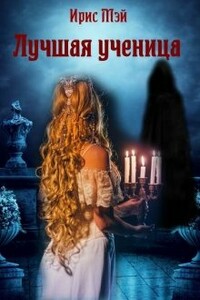 Лучшая ученица (ознаком)