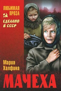 Мачеха - Мария Леонтьевна Халфина