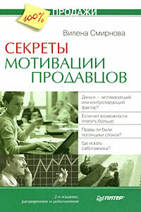 Секреты мотивации продавцов - Вилена Вячеславовна Смирнова