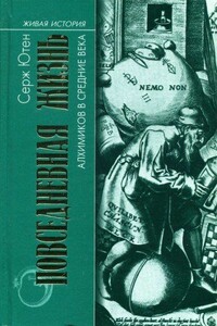 Повседневная жизнь алхимиков в средние века - Серж Ютен