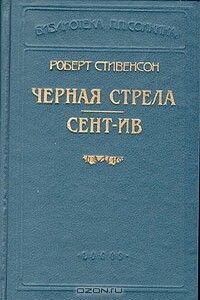 Черная стрела - Роберт Льюис Стивенсон