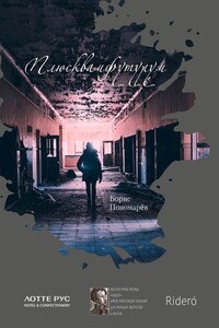Плюсквамфутурум - Борис Александрович Пономарев