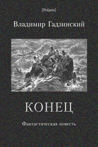 Конец - Владимир Антонович Гадзинский