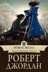 Новая весна - Роберт Джордан