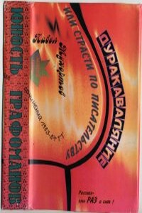 Всякая всячина. Маленькие истории, возвращающие нас в детство - Павел Петрович Мухортов