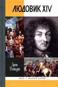 Людовик XIV - Эрик Дешодт