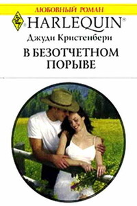 В безотчетном порыве - Джуди Кристенберри