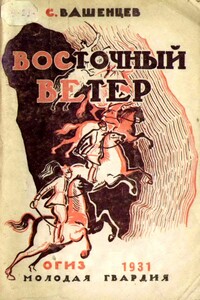 Восточный ветер - Сергей Иванович Вашенцев