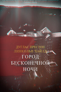 Город Бесконечной Ночи - Дуглас Престон, Линкольн Чайлд