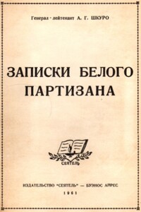 Записки белого партизана - Андрей Григорьевич Шкуро