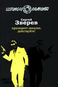 Президент заказан. Действуйте! - Сергей Иванович Зверев