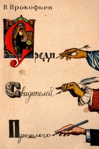 Среди свидетелей прошлого - Вадим Александрович Прокофьев
