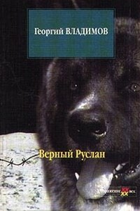 Верный Руслан - Георгий Николаевич Владимов