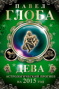 Дева. Астрологический прогноз на 2015 год - Павел Павлович Глоба