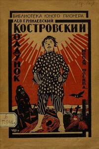 Костровский колдунок - Лев Иванович Гумилевский