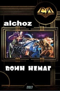 Воин-НеМаг - автор неизвестный