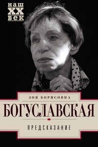 Предсказание - Зоя Борисовна Богуславская