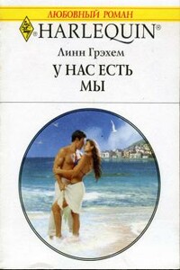 У нас есть мы - Линн Грэхем