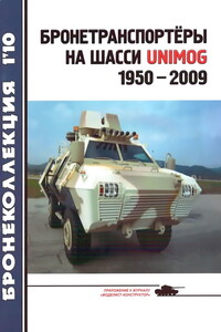 Бронетранспортёры на шасси UNIMOG 1950 - 2009 гг. - Леонид Борисович Кащеев