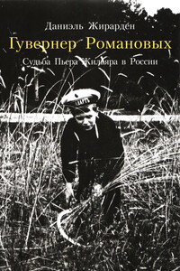 Гувернер Романовых - Даниэль Жирарден
