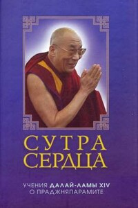 Сутра сердца: Учения о Праджняпарамите - Тензин Гьяцо