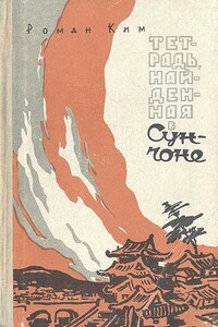 Тетрадь, найденная в Сунчоне - Роман Николаевич Ким