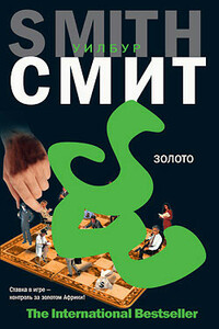 Золото - Уилбур Смит
