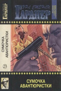 Полное собрание сочинений. Том 23. Сумочка авантюристки - Эрл Стенли Гарднер