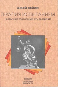 Терапия испытанием - Джей Хейли