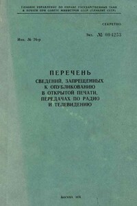 Перечень сведений, запрещенных к опубликованию в открытой печати, передачах по радио и телевидению 1976 г. - Неизвестный Автор